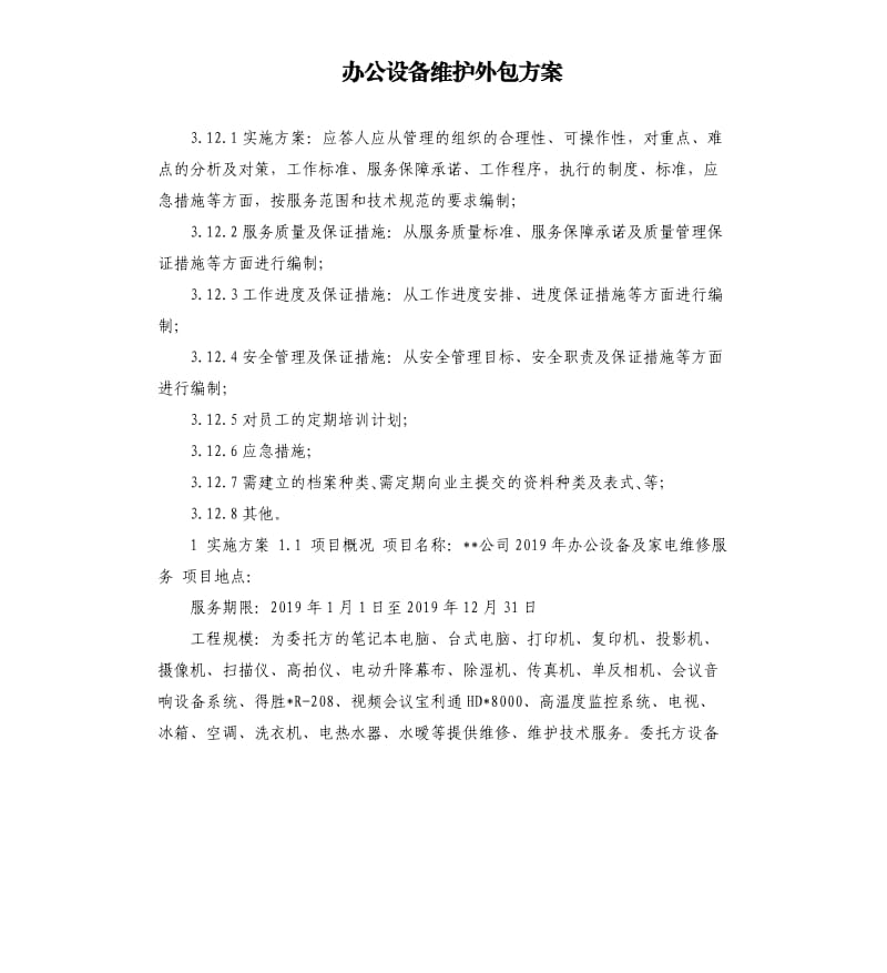 办公设备维护